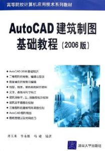 AutoCAD 建築製圖基礎教程（2006版）