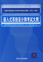 嵌入式系統設計師考試大綱