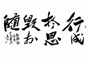 行成於思毀於隨[漢語詞語]