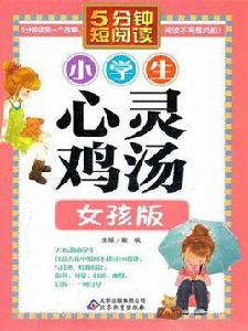 小學生心靈雞湯 · 女孩版