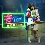 夯Girl