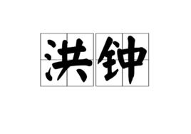 洪鐘[漢語詞語]