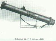 俄羅斯塔沃爾加RPG-27式105mm火箭筒