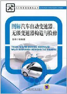 圖解汽車自動變速器、無級變速器構造與檢修