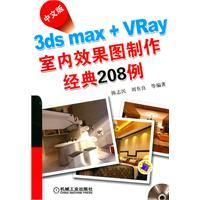 《3dsmaxVRay室內效果圖製作經典208例》