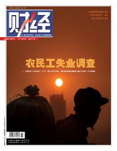 （圖）2009年第3期 總第230期 關注農民失業