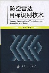 《防空雷達目標識別技術》