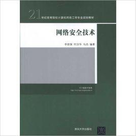 網路安全技術[李拴保、何漢華、馬傑編著書籍]