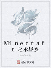 Minecraft之永晝鄉