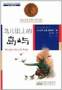 國際安徒生獎大獎書系：鳥兒街上的島嶼