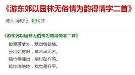 游東郊以園林無俗情為韻得情字二首