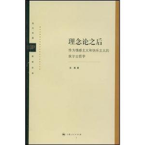 理念論之後：作為情感主義和快樂主義的皮爾士哲學