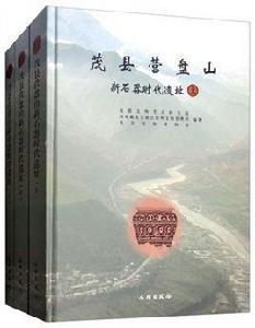 茂縣營盤山新石器時代遺址（全三冊）