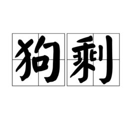 狗剩[漢語詞語]