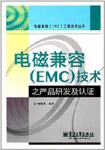 電磁兼容技術之產品研發及認證