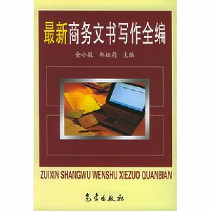 最新商務文書寫作全編