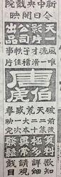 三笑姻緣[1926年邵醉翁執導]