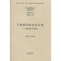 生死輪迴的永恆靈魂：宗教生命文化精要