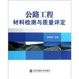 《公路工程材料檢測與質量評定》