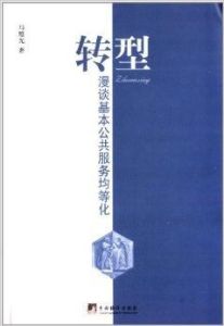 馬雄光著《轉型：漫談基本公共服務均等化》（中央編譯出版社出版）