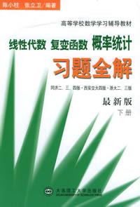 線性代數·複變函數·機率統計習題全解最新版下冊