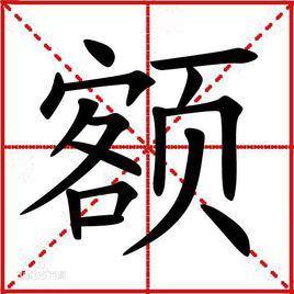 額[漢字]