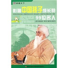 《影響中國孩子成長的99位名人》