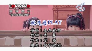 就是要Play[左左右右演唱歌曲]