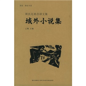 周氏兄弟合譯文集·新星魯迅書系：域外小說集