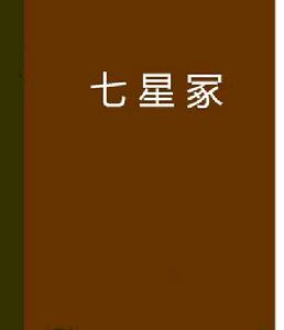 七星冢[連載在起點中文網的小說]