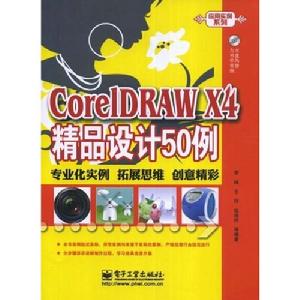 CoreIDRAWx4精品設計50例