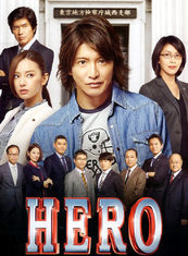 Hero[日本2015年木村拓哉主演電影]