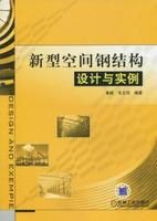 《新型空間鋼結構設計與實例》