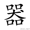 器字