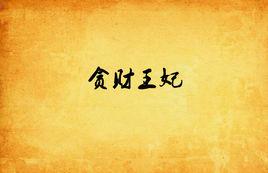 貪財王妃 貪財王妃