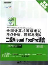 全國計算機等級考試VisualFoxPro