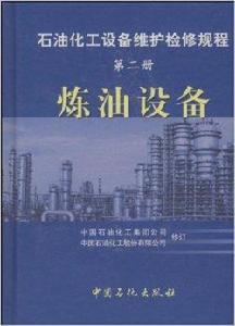 石油化工設備維護檢修規程第二冊煉油設備