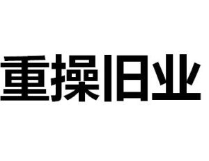 重操舊業