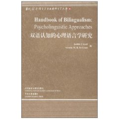 雙語認知的心理語言學研究