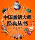 中國童話大師經典叢書