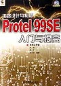 電路設計與制板Protel99SE入門與提高