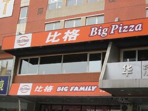 比格PIZZA(華清店)