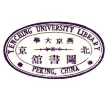 北京燕京大學藏書印鑑