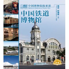 中國博物館探索游：中國鐵道博物館