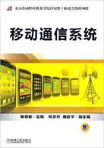 移動通信系統[移動通信系統（機械工業出版社2015年出版）]