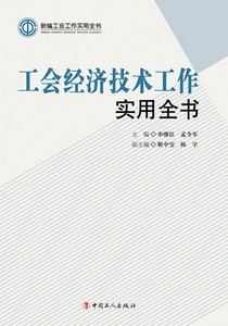 工會經濟技術工作實用全書