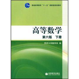 普通高等教育“十一五”國家級規劃教材：高等數學