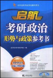 啟航考研政治形勢與政策參考書