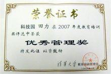 清華大學2007年度優秀管理獎