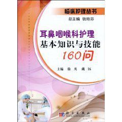 耳鼻咽喉科護理基本知識與技能160問